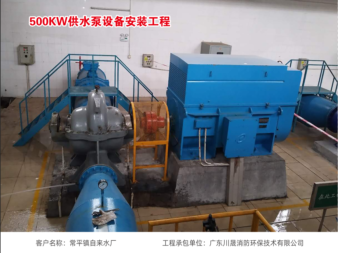 常平自來水廠500KW 供水泵設(shè)備